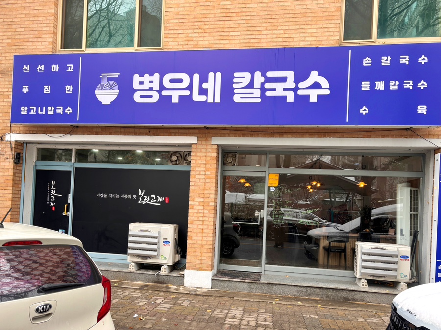병우네칼국수 이미지
