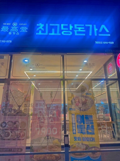 최고당돈가스 파주운정점 이미지