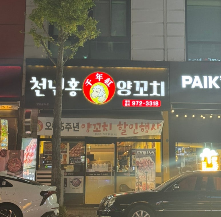 천년홍양꼬치 이미지