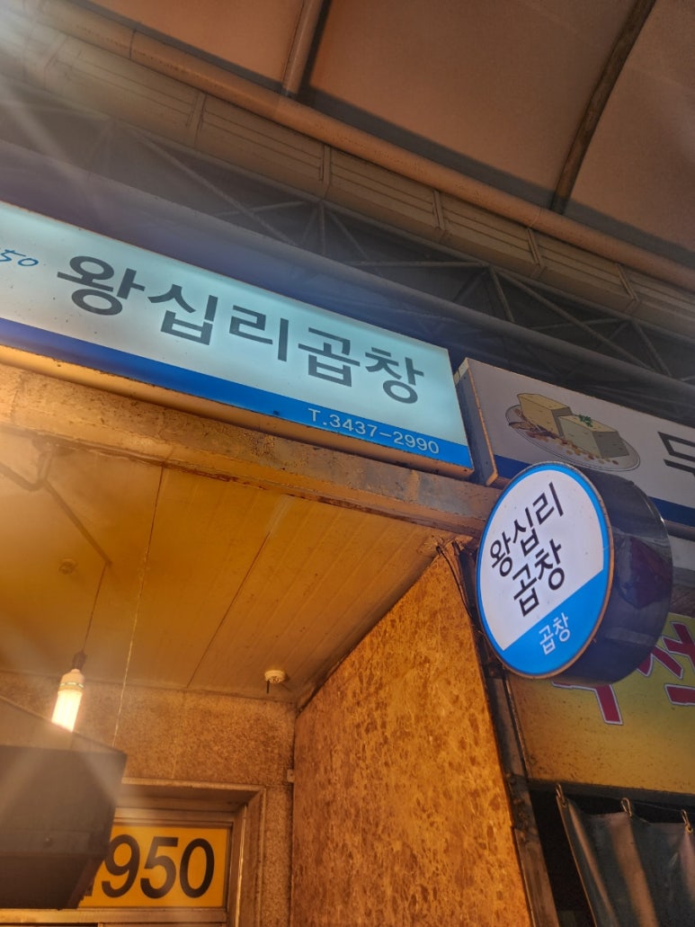 왕십리곱창 사진 3