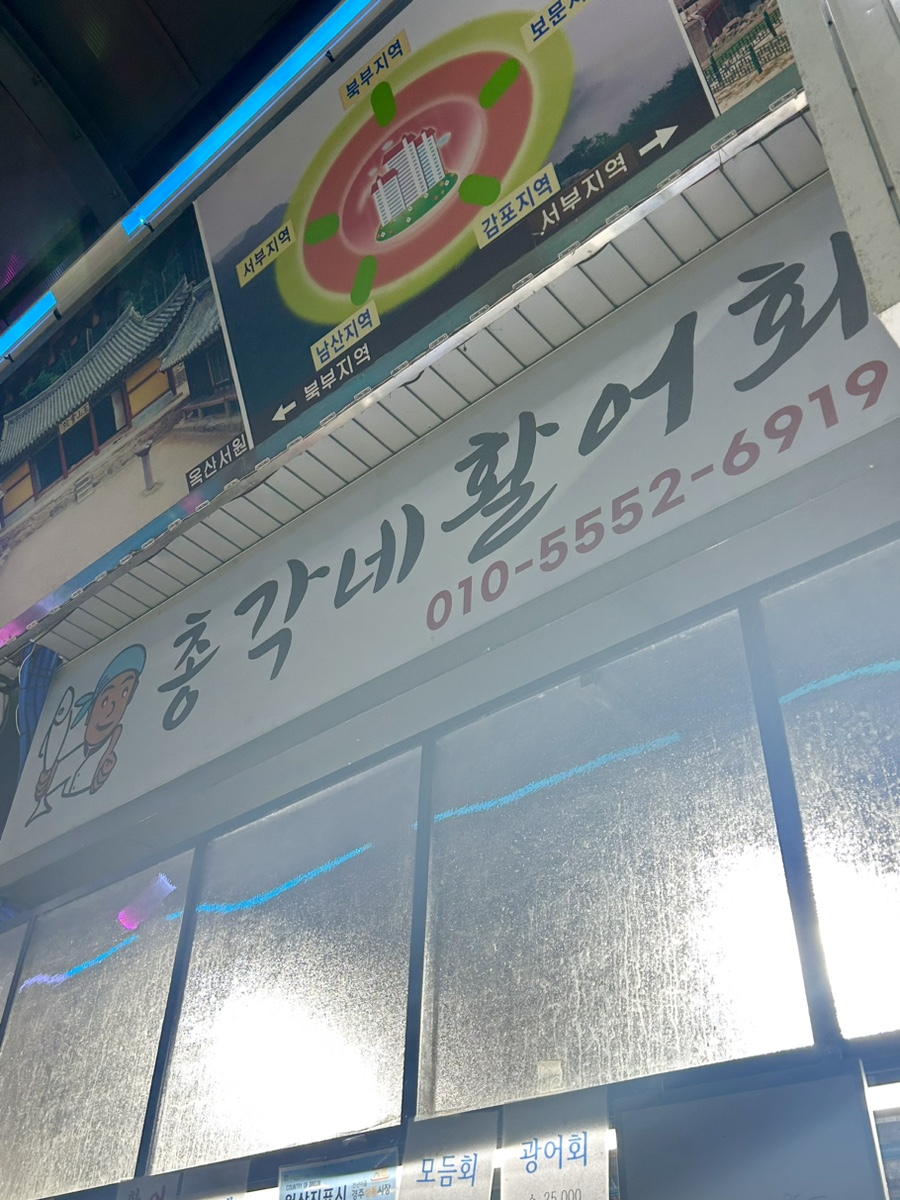 총각네활어회 이미지