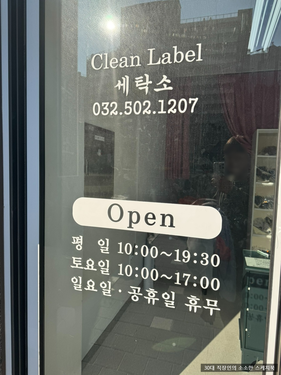청천세탁소 이미지