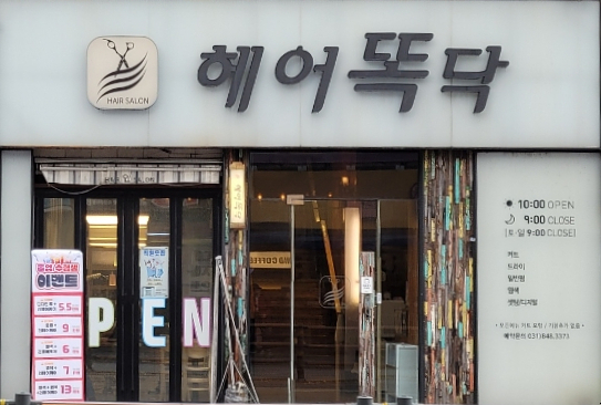 헤어똑닥 이미지