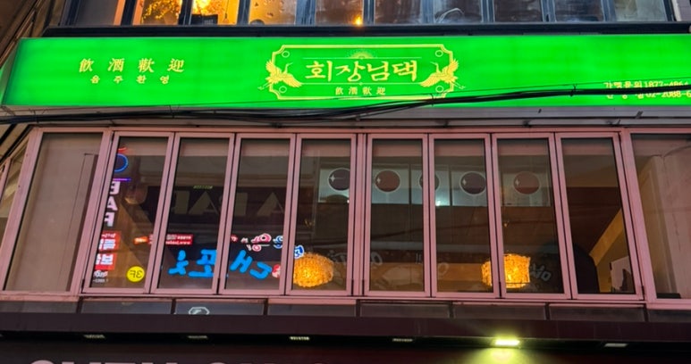 회장님댁 이미지