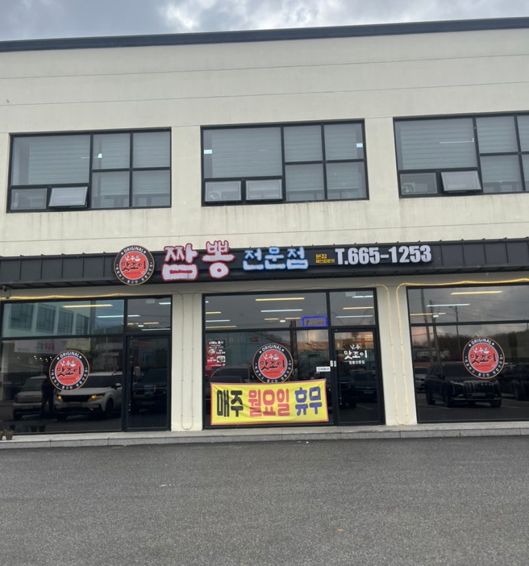 낚무맛조이짬뽕 이미지