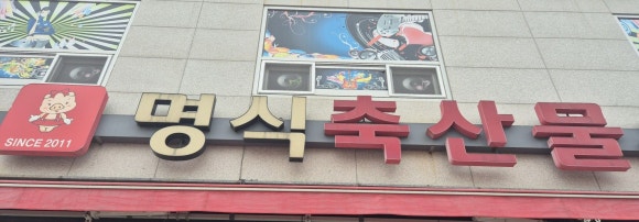 명식축산물유통 이미지