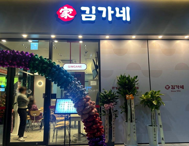 김가네 의왕스마트시티 퀀텀점 이미지