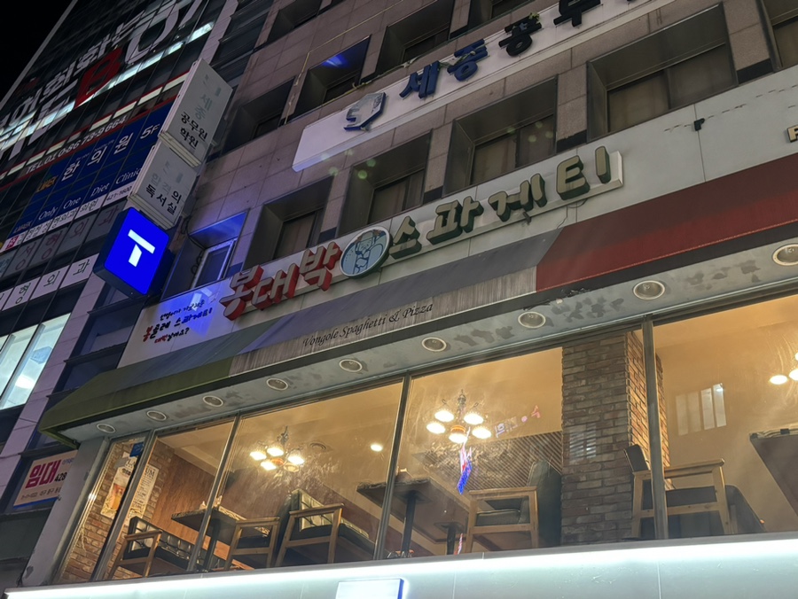 봉대박 스파게티(중앙로점) 이미지