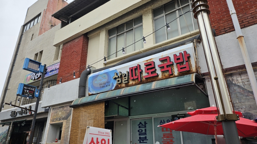 삼일분식 이미지