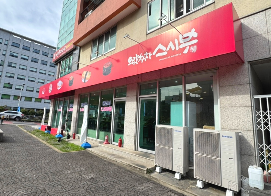 으랏차차스시부 이미지