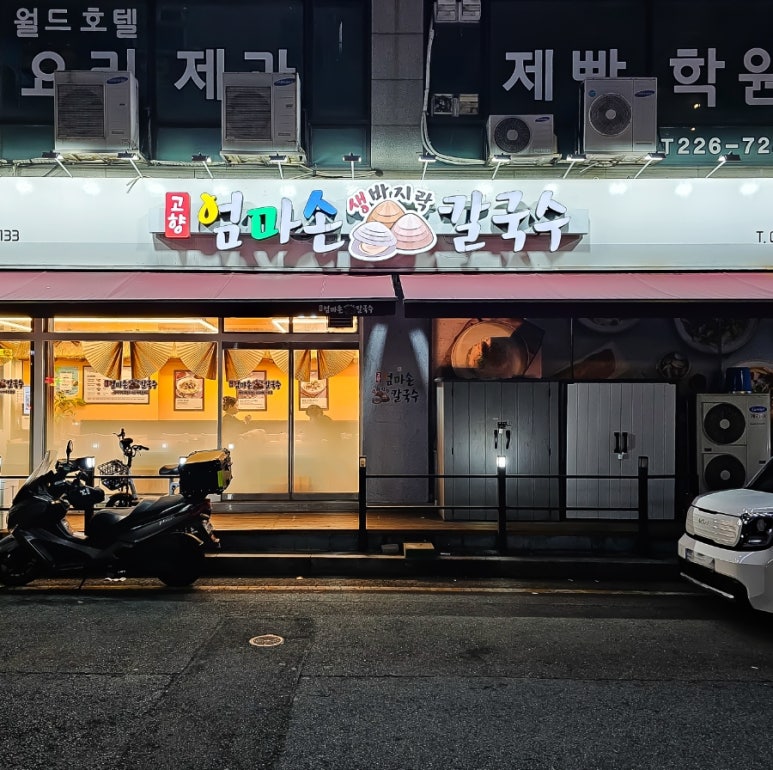 고향엄마손생바지락칼국수병점 이미지