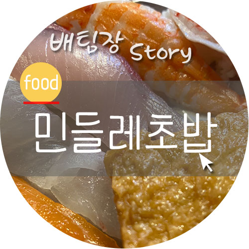 민들레초밥 이미지