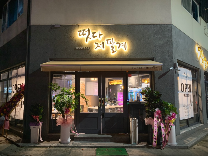 떳다저팔계 이미지