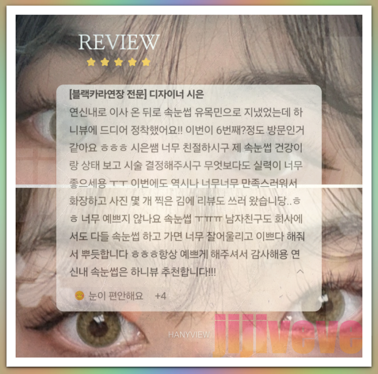 신논현 속눈썹 하니뷰 이미지