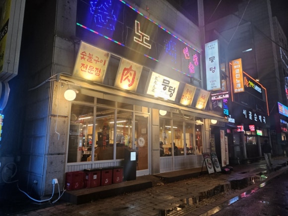 뭉텅 곡반정동점 이미지