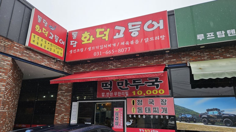 돌담화덕고등어 이미지