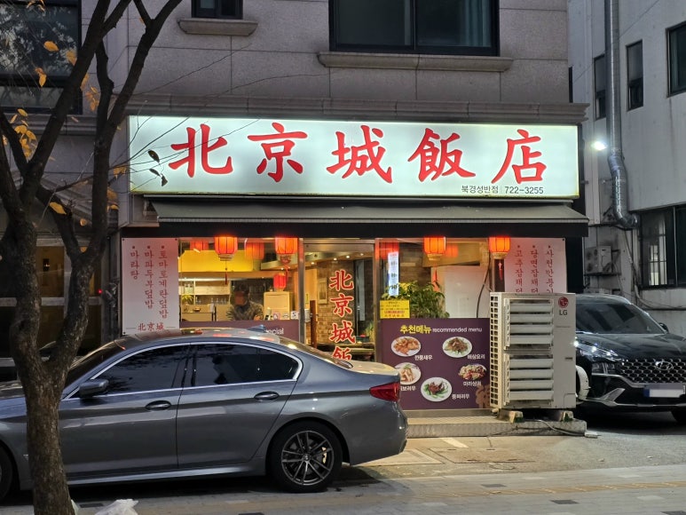 북경성반점 이미지