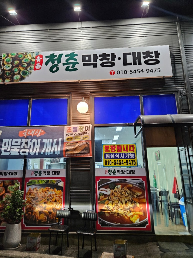 청춘막창대창 이미지