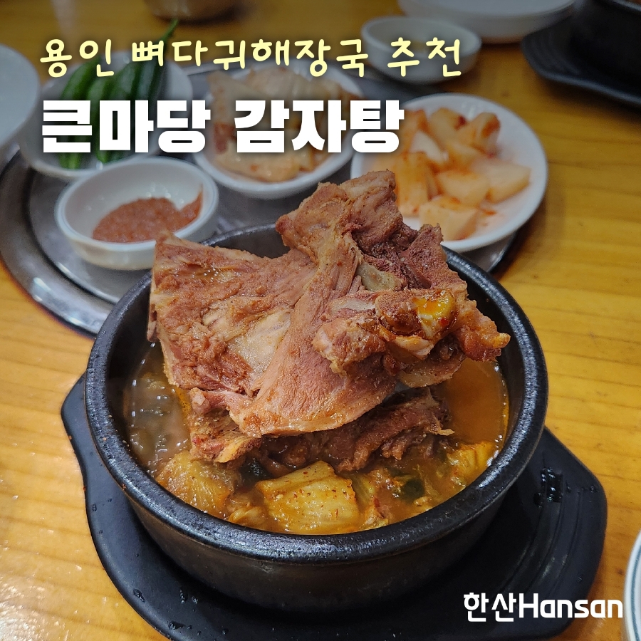 큰마당감자탕 이미지