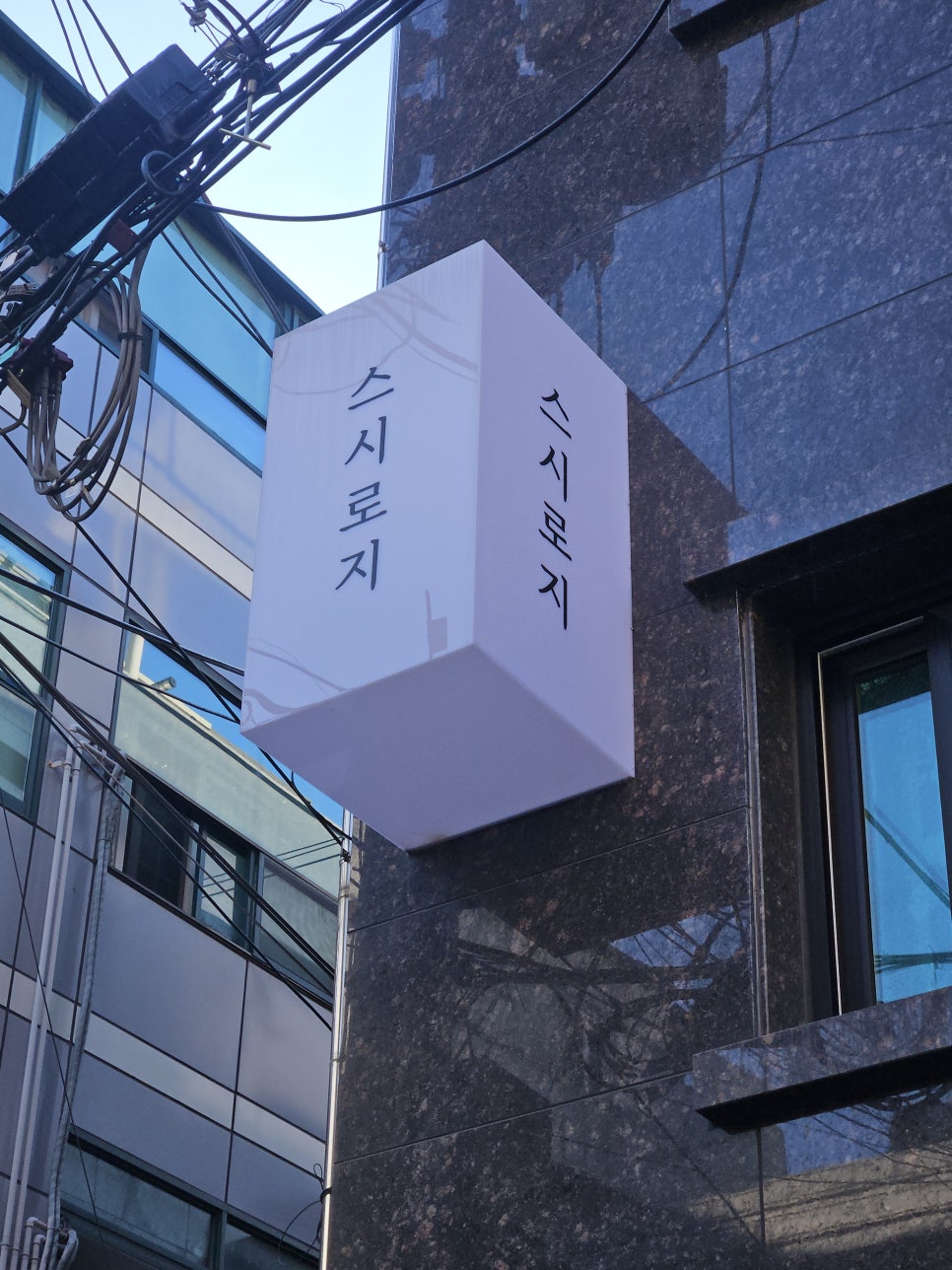 스시로지 이미지