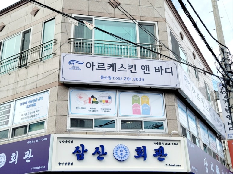 아르케스킨앤바디 울산점 이미지