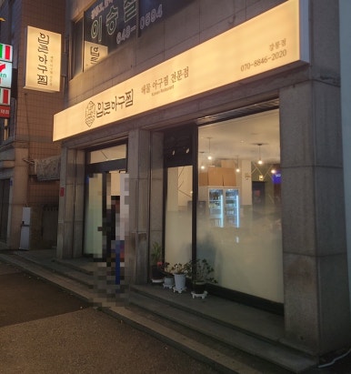 입큰 아구&알곤이찜 이미지