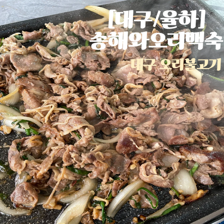 송해와오리백숙 이미지