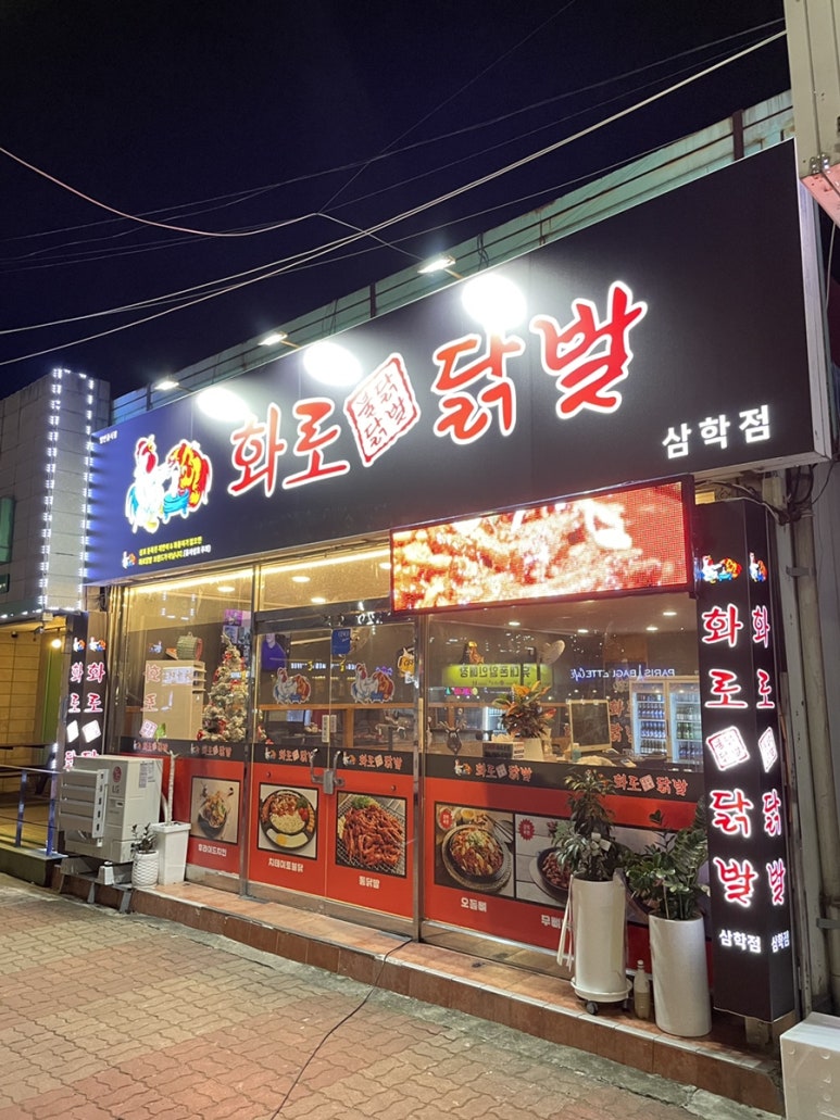 화로닭발 삼학점 이미지