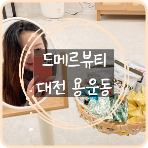 드메르뷰티 이미지