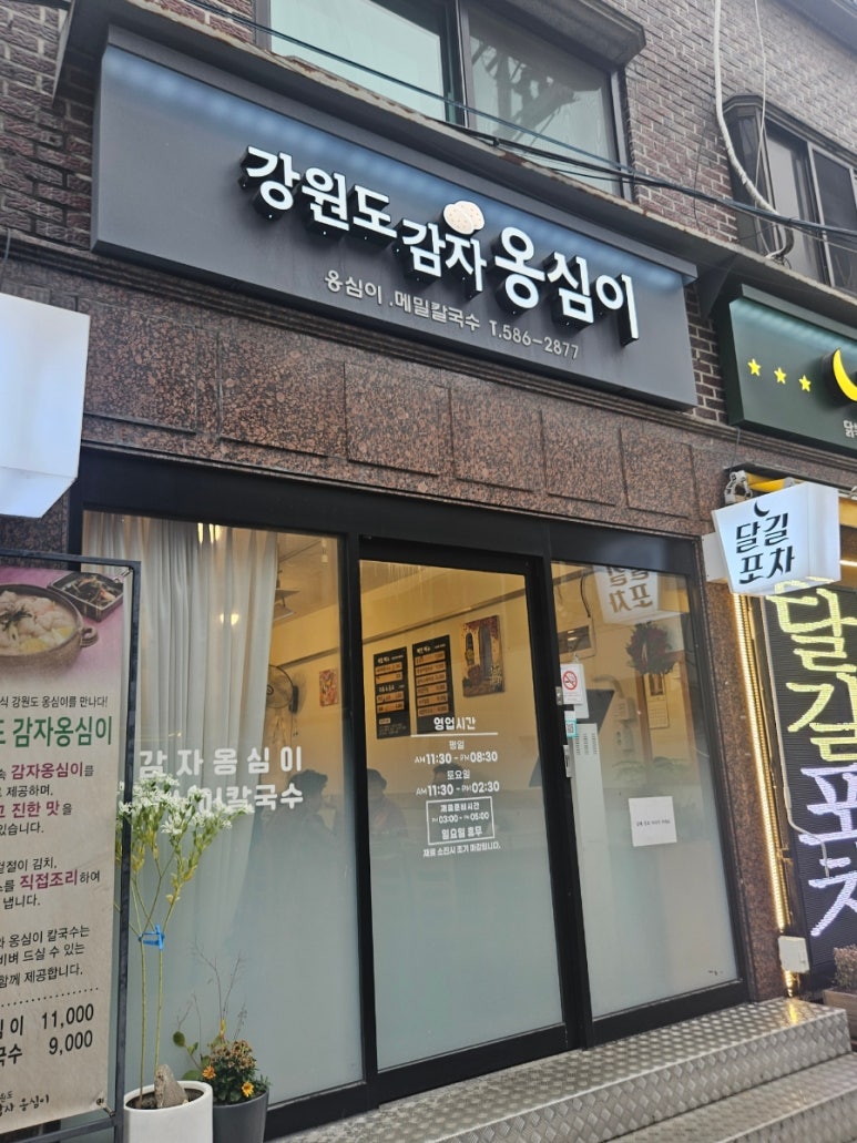 강원도감자옹심이 사진 2