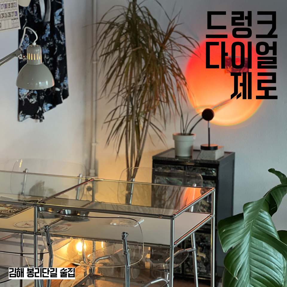 드렁크다이얼제로 이미지