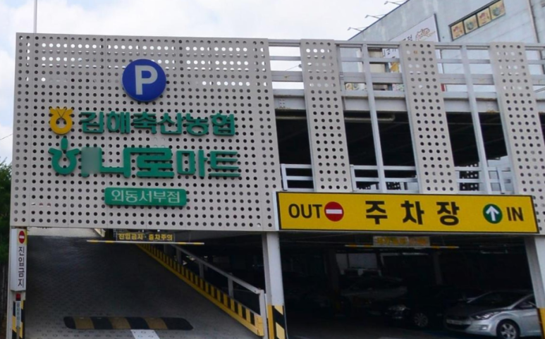 김해축산업협동조합외동 이미지