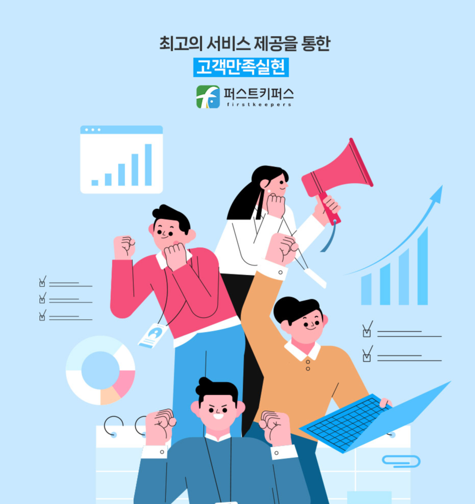 퍼스트키퍼스(주) 이미지