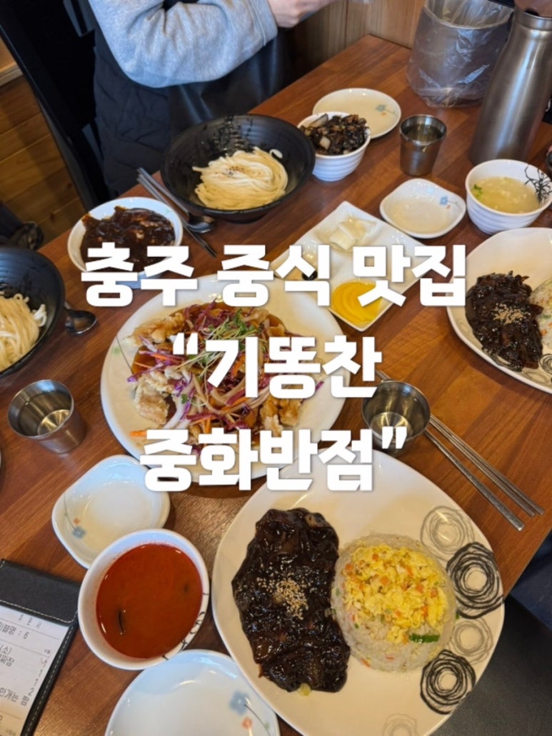 기똥찬중화반점 이미지