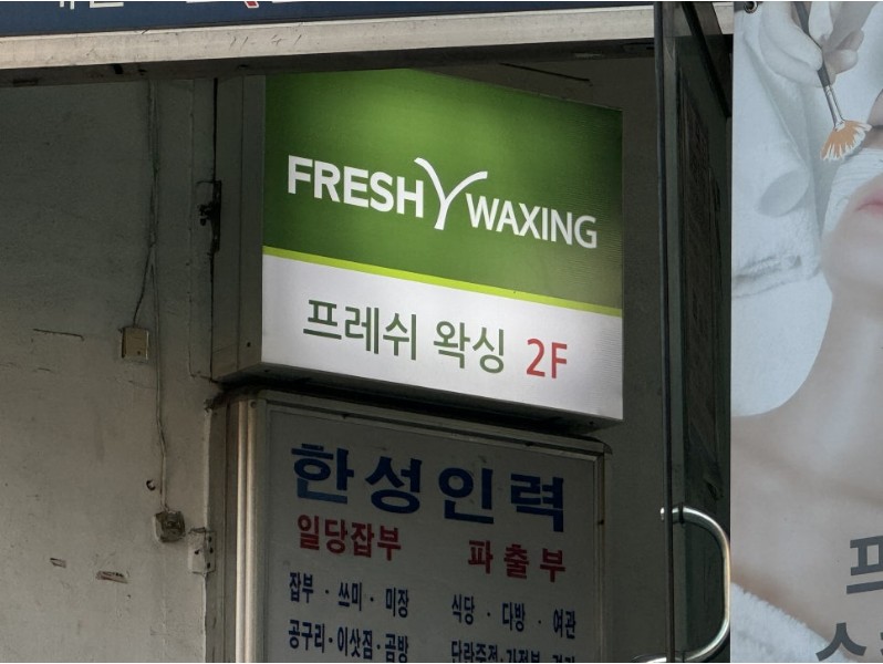 왁싱샵 이미지