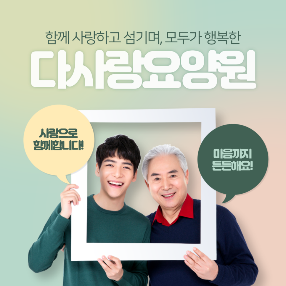 다사랑요양원 이미지