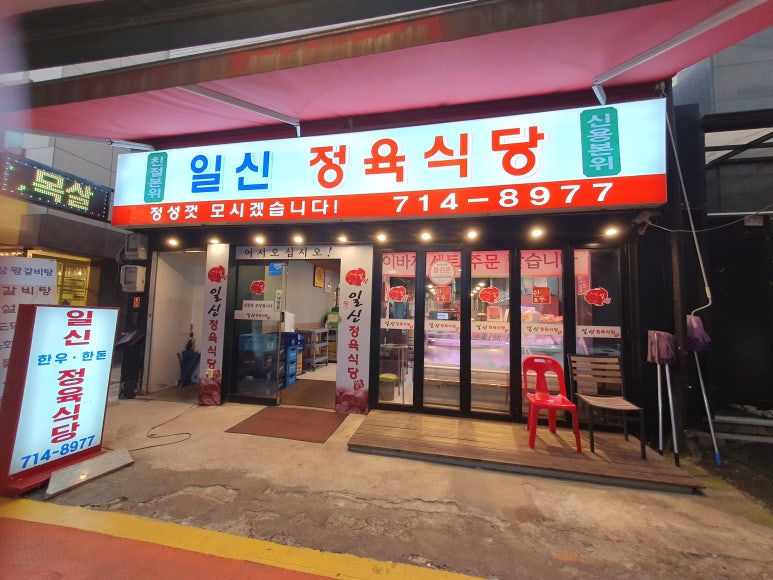 일신정육식당 이미지