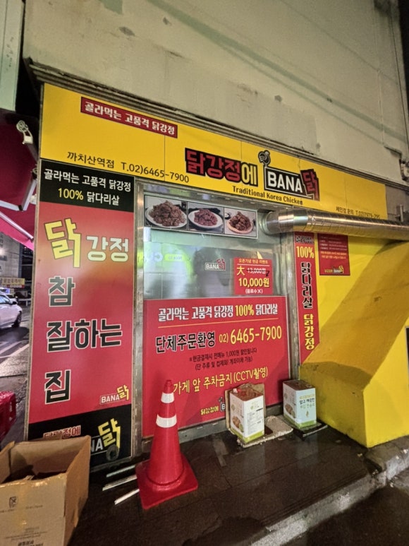 닭강정에바나닭 이미지