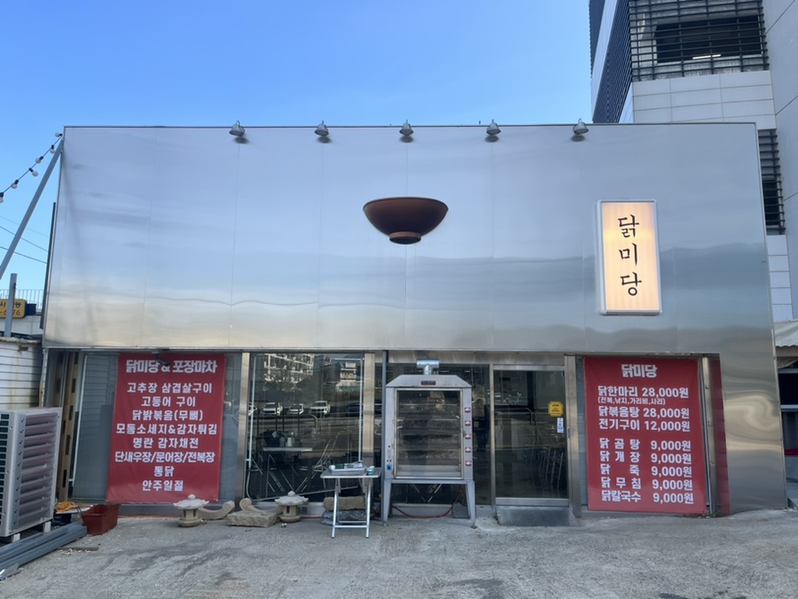 닭미당 이미지