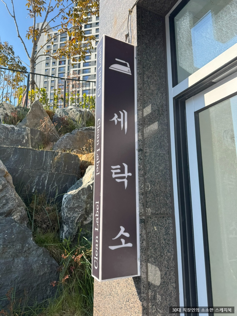 청천세탁소 이미지