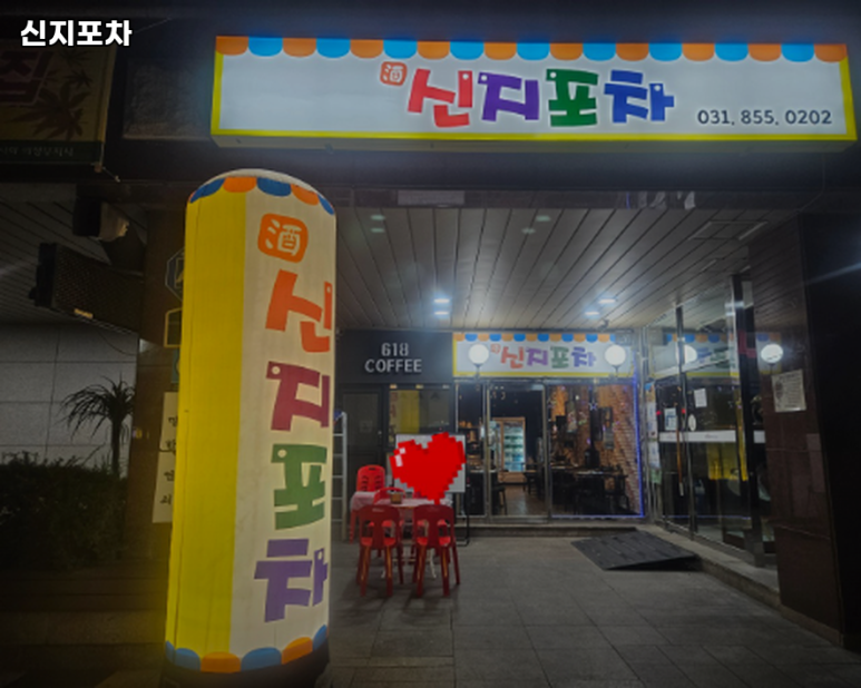 신지포차 사진 2