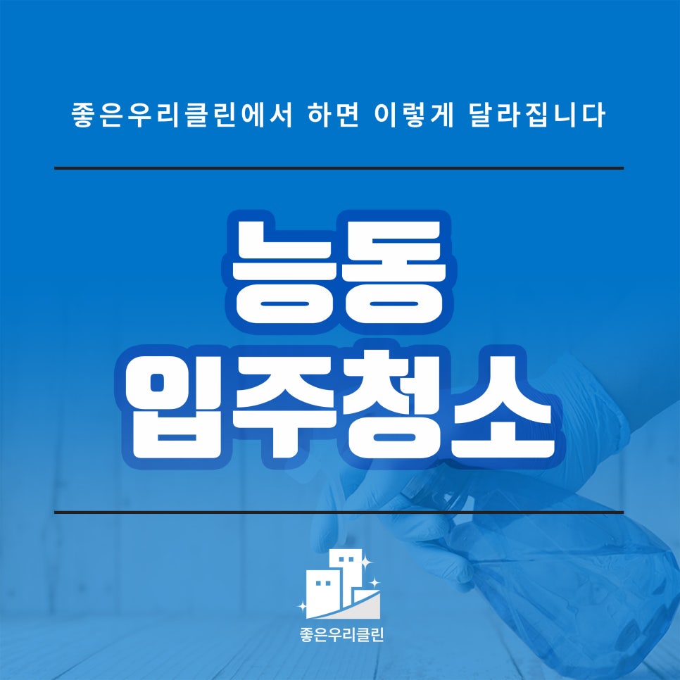 좋은우리클린 이미지