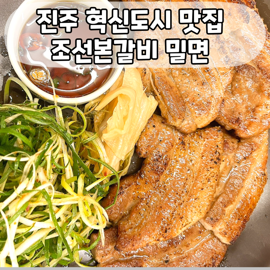 조선본갈비밀면 이미지