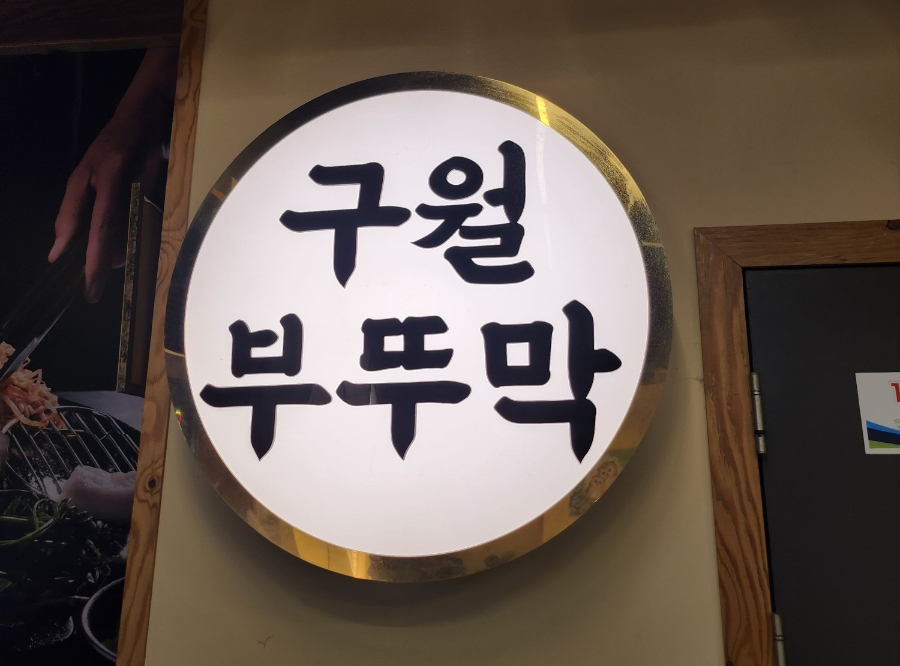 구월부뚜막 이미지