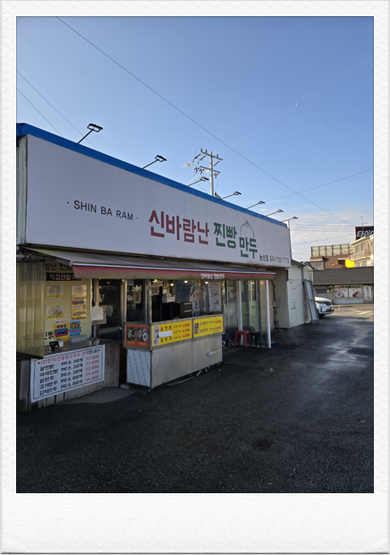 신바람난찐빵만두 이미지