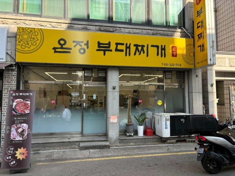 온정부대찌개 이미지