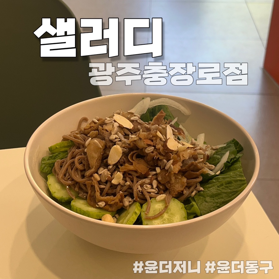 샐러디광주 이미지