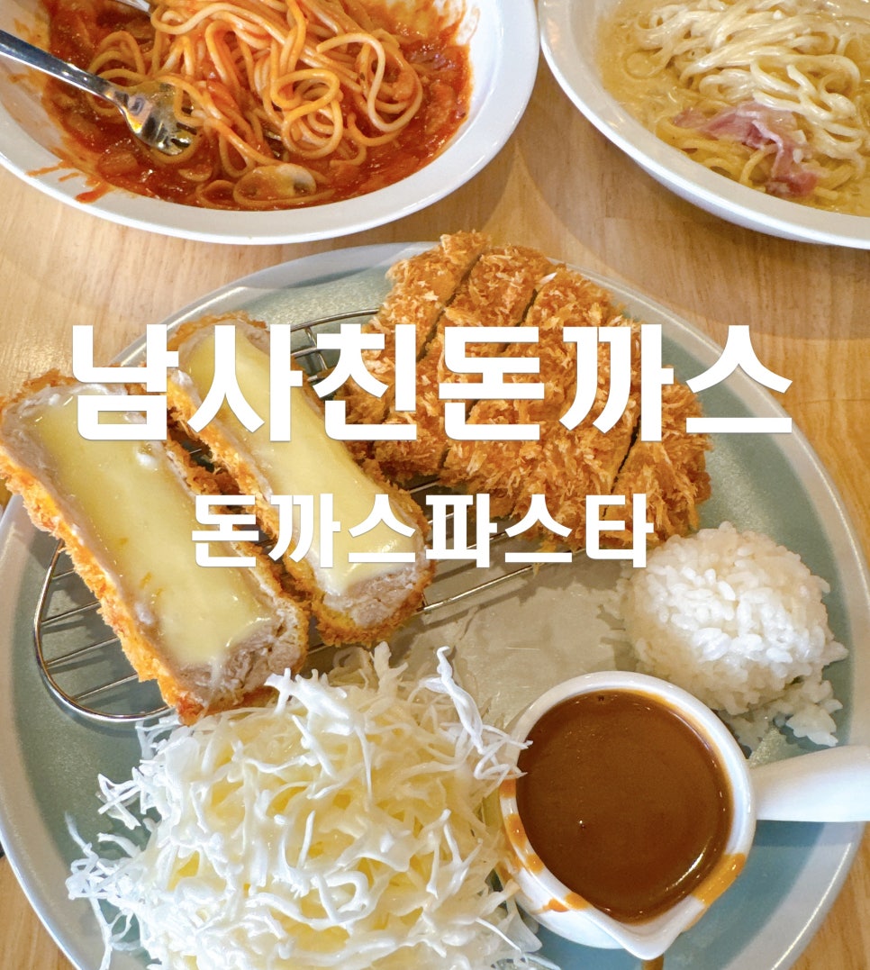 남사친돈까스 이미지