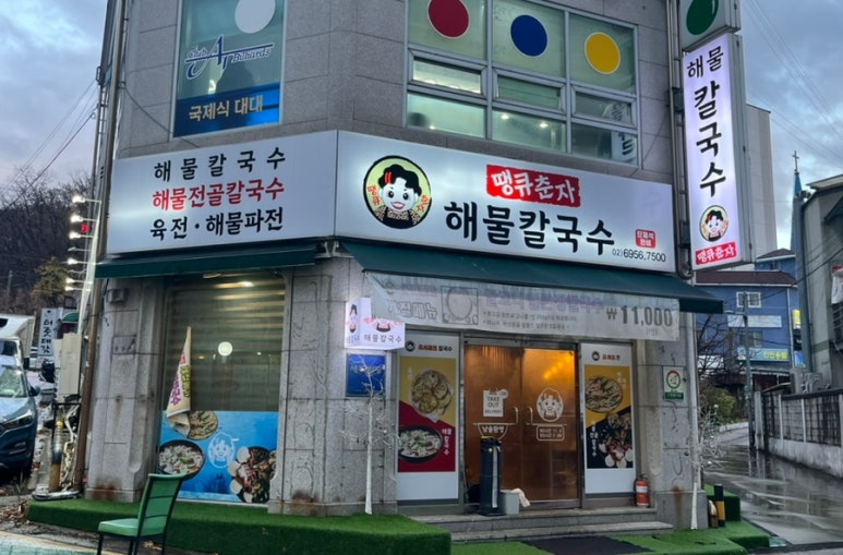 땡큐춘자해물칼국수 이미지
