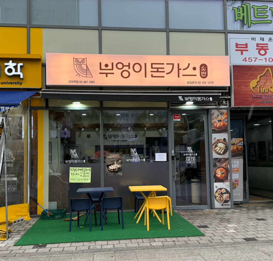 부엉이돈가스 군자역점 이미지